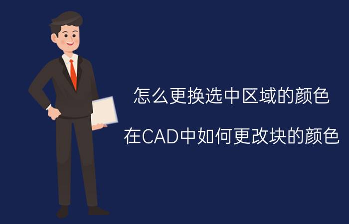 怎么更换选中区域的颜色 在CAD中如何更改块的颜色？